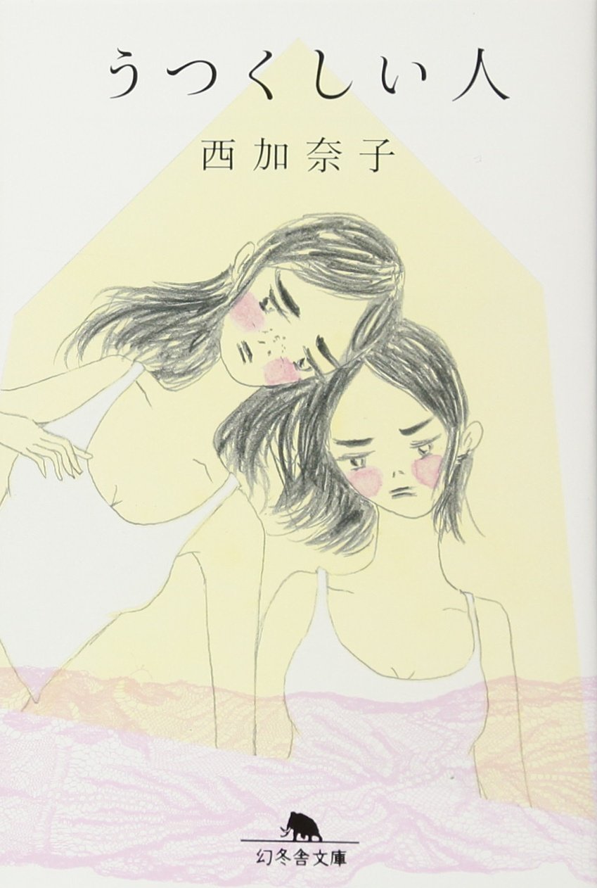 うつくしい人 (幻冬舎文庫 に 13-1) | 西 加奈子 |本 | 通販 | Amazon 
