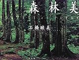 210円「森林美—Forests of Japan」