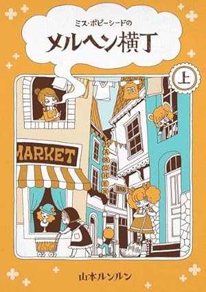 One More マシュマロ通信 (コンペイトウ書房) | 山本 ルンルン |本