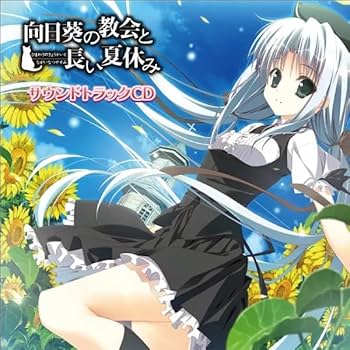 Amazon.co.jp: 向日葵の教会と長い夏休み サウンドトラックCD ケロQ