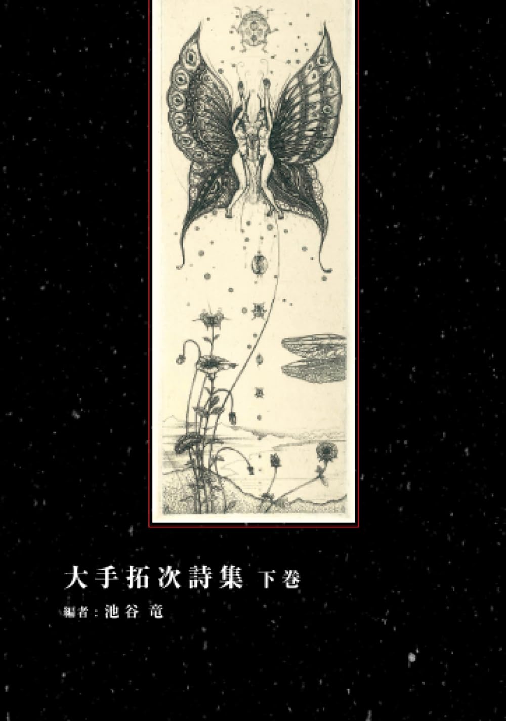 大手拓次詩集 下巻 (MyISBN - デザインエッグ社) | 大手 拓次, 池谷 竜
