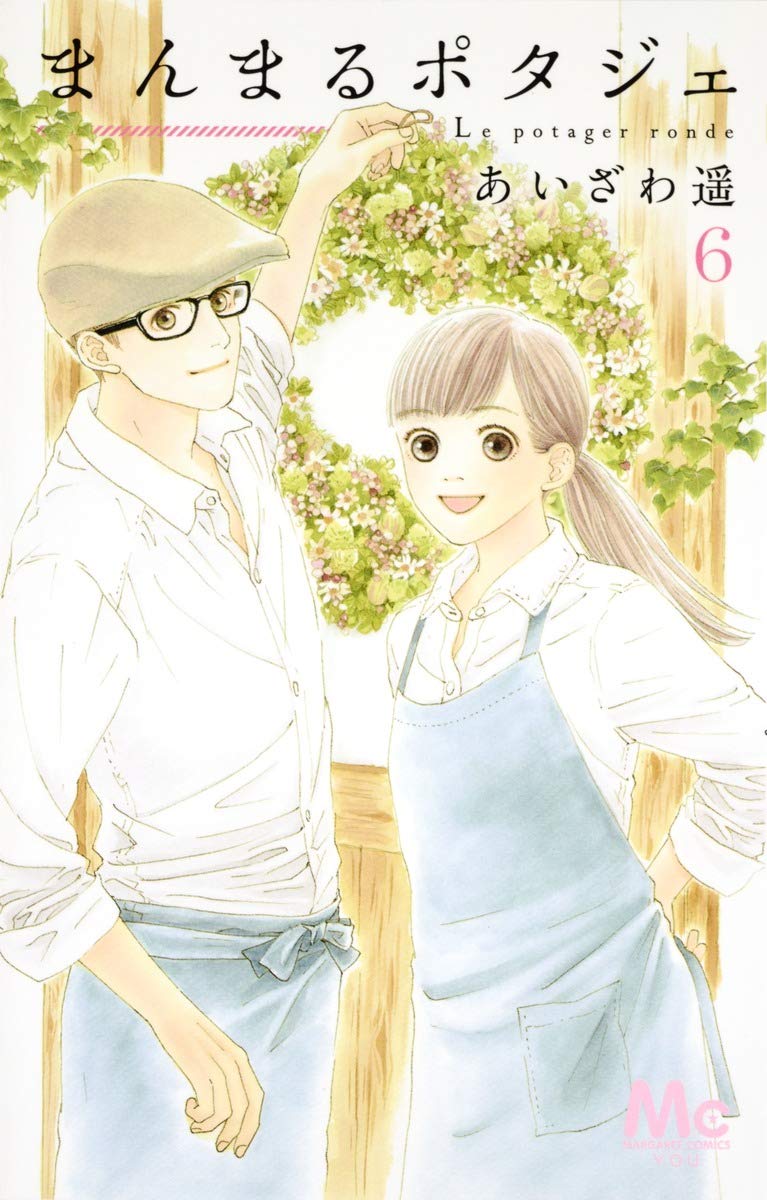 まんまるポタジェ 6 マーガレットコミックス あいざわ 遥 本 通販 Amazon まんまるポタジェ 6 マーガレットコミックス あいざわ 遥 本 通販 Amazon