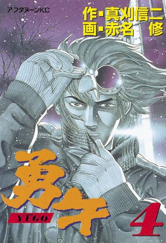 勇午(4) (アフタヌーンコミックス) 勇午(4) (アフタヌーンコミックス)