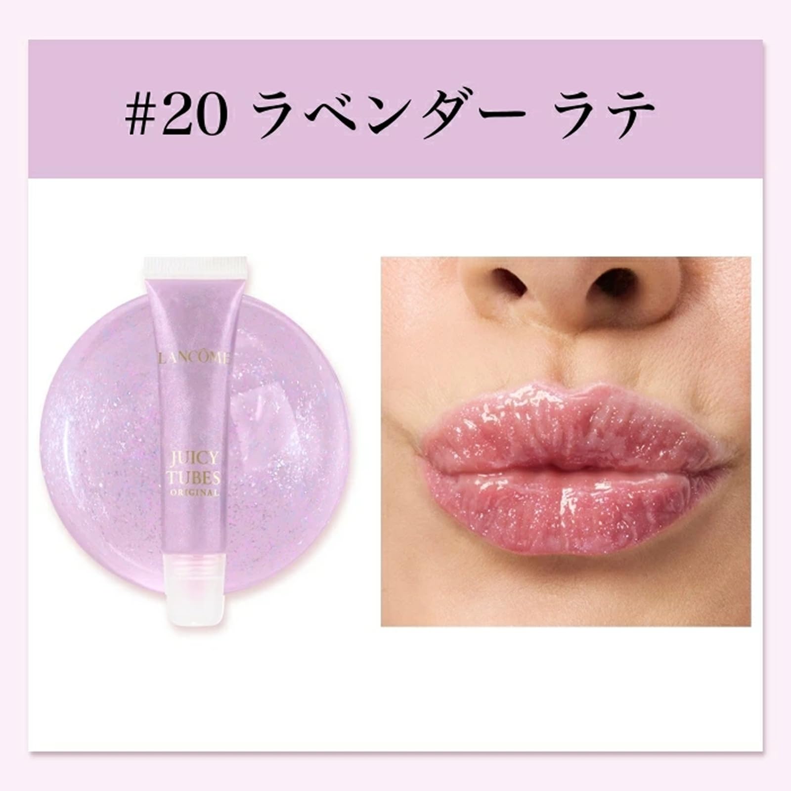 Amazon | LANCÔME(ランコム) ジューシー チューブ 15mL 20 ラベンダー