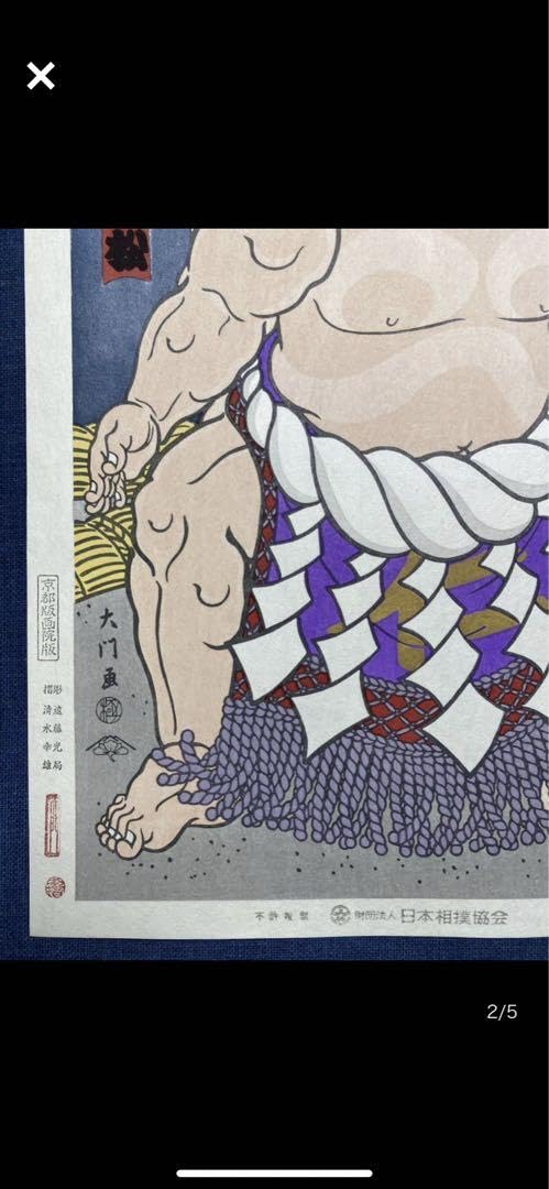 Amazon.co.jp: 大相撲錦絵 木下大門 木版画「 佐田の山土俵入り