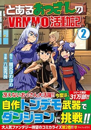 とあるおっさんのVRMMO活動記 (1) (アルファポリスCOMICS) | 椎名 ほわ