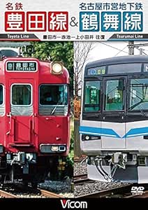 Amazon Co Jp 名鉄豊田線 名古屋市営地下鉄鶴舞線 往復 豊田市 赤池 上小田井 往復 Dvd ビコム ワイド展望 Dvd Amazon Co Jp 名鉄豊田線 名古屋市営地下鉄鶴舞線 往復 豊田市 赤池 上小田井 往復 Dvd ビコム ワイド展望 Dvd