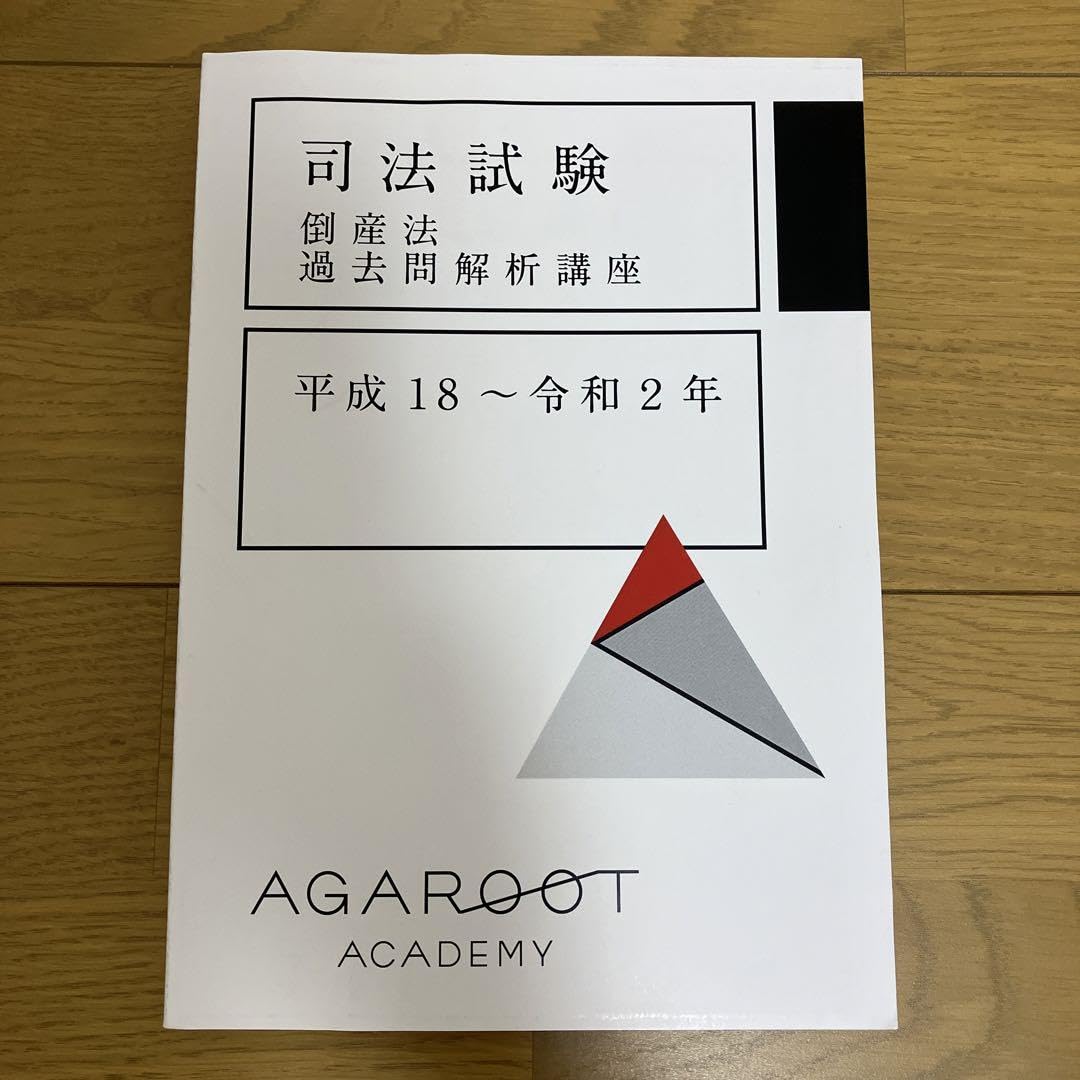 アガルート　倒産法講座　セット Amazon.co.jp: 美アガルート 司法試験 倒産法 過去問解析講座