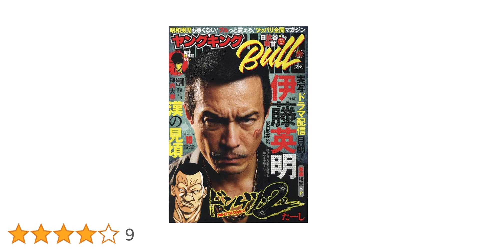 ヤングキングBull 2022年5月号 あの チェキ風ステッカー付き ヤングキングBull 2022年5月号 あの チェキ風ステッカー付き