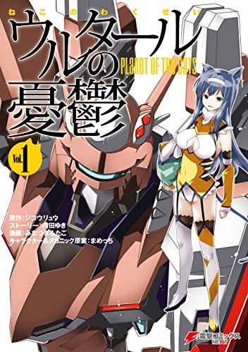 ウルタールの憂鬱 Vol 1 電撃コミックスnext みなづき ふたご まめっち ジコウリュウ 内田 ゆき マンガ Kindleストア Amazon