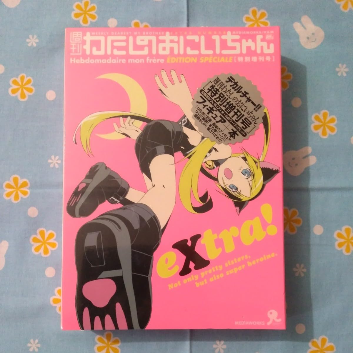 Amazon | 週刊 わたしのおにいちゃん 特別増刊号 extra