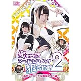僕のせいでスーパーヒロインが犯される2　-ボディーガードは変身メイド編‐ボディーガード [DVD]