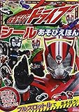  Kamen raida doraibu shiruasobi ehon.