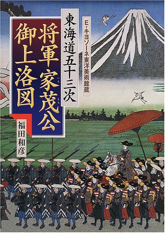 東海道五十三次 将軍家茂公御上洛図―E・キヨソーネ東洋美術館蔵 東海道五十三次 将軍家茂公御上洛図―E・キヨソーネ東洋美術館蔵