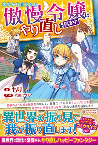 無料電子書籍アプリ 悪夢から目覚めた傲慢令嬢はやり直しを模索中 (ツギクルブックス) バイ