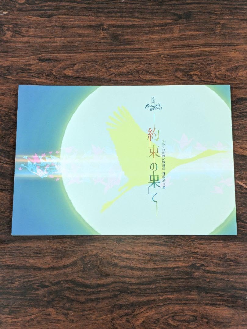 朗読劇 約束の果て パンフレット 佐久間大介 Amazon.co.jp: 朗読劇『約束の果て』 佐久間大介 パンフレット