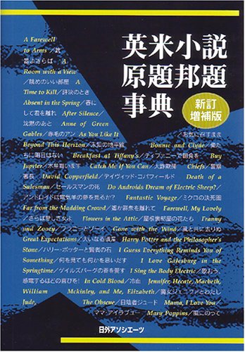 英米小説原題邦題事典