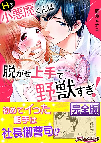 Hな小悪魔くんは脱がせ上手で、野獣すぎ!【完全版】1 (ラブきゅんコミック) Hな小悪魔くんは脱がせ上手で、野獣すぎ!【完全版】1 (ラブきゅんコミック)