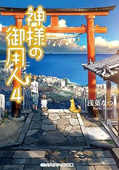 神様の御用人 (4) (メディアワークス文庫)
