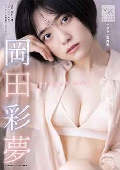 未開封】400部限定！岡田彩夢1st写真集『体温がちょっと上がるだけ』初回限定版 Amazon.co.jp: 岡田彩夢 1st写真集 体温がちょっと上がるだけ