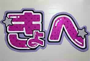 高橋恭平 ちびぬい うちわ 団扇 ヘアクリップ アクキー 公式写真