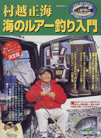 Amazon.co.jp: 海のルア-釣り入門 (立風ベストムック 70 Let