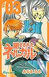 閉ざされたネルガル 3巻 (デジタル版ガンガンコミックス)