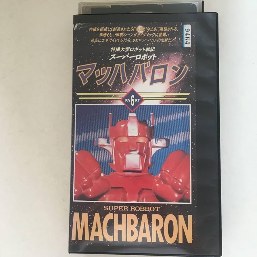 Amazon | ☆中古ビデオ スーパーロボット マッハバロン(6
