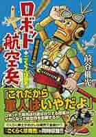 【非常に稀少】ロボット太閤記　前谷惟光 ロボット太閤記＋忍者猿飛くん（前谷惟光）』 販売ページ | 復刊