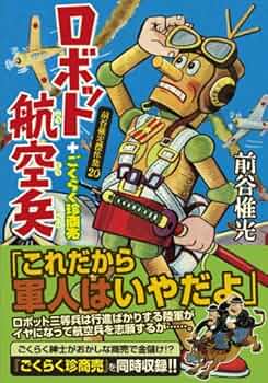 ロボット二挺拳銃② 前谷惟光 ロボット二挺拳銃② 前谷惟光