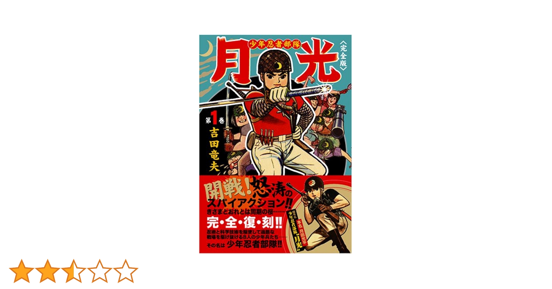 【初版】少年忍者部隊 月光　1巻/　吉田竜夫-サンコミックス 初版】少年忍者部隊 月光 1巻/ 吉田竜夫-サンコミックス 少年
