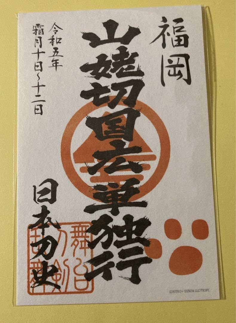 Amazon.co.jp: 舞台 刀剣乱舞 刀ステ 単独行 山姥切 福岡 御朱印風