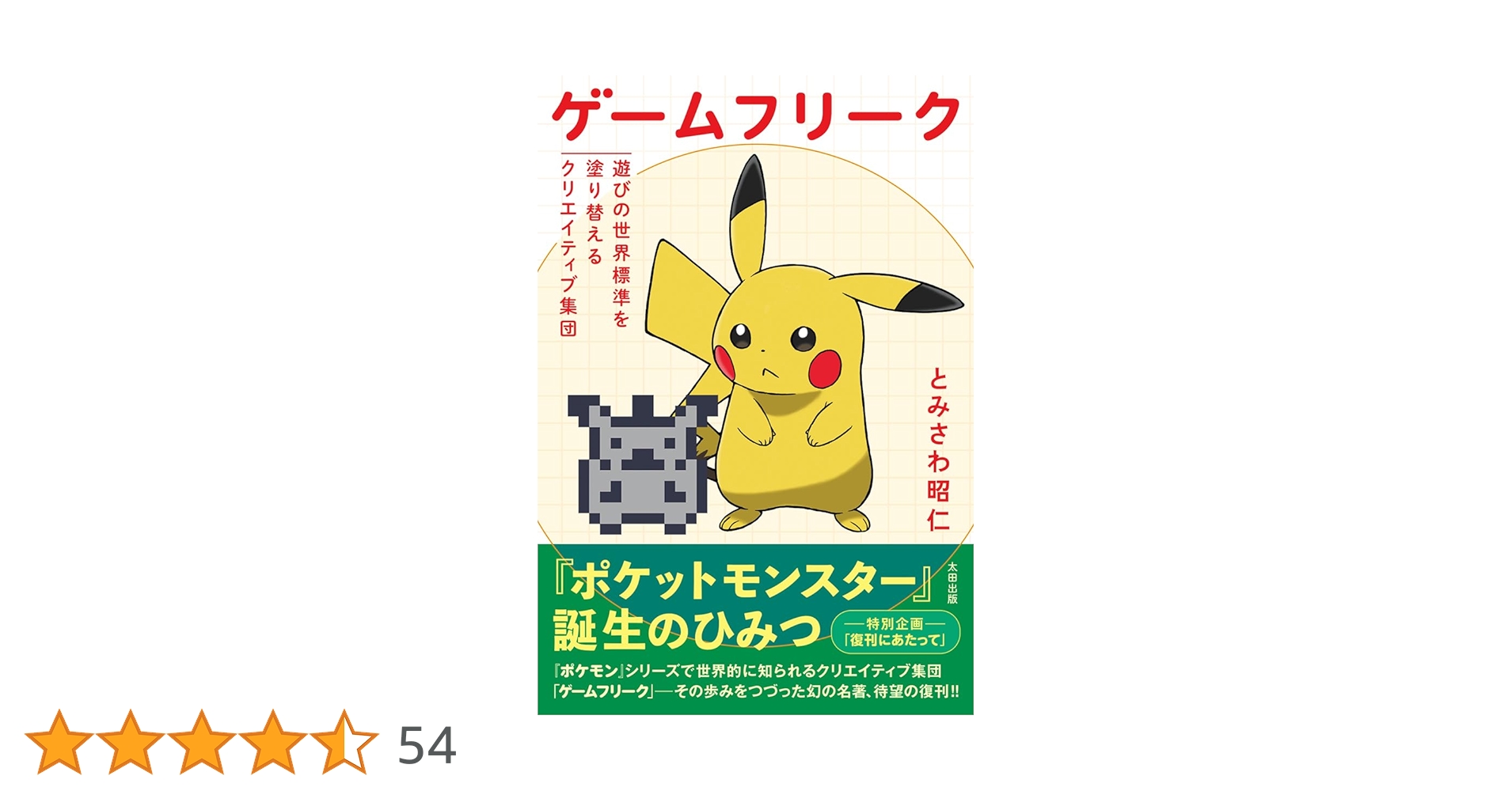 ゲームフリーク : 遊びの世界標準を塗り替えるクリエイティブ集団 とみさわ 昭仁 ゲームフリーク 遊びの世界標準を塗り替えるクリエイティブ集団