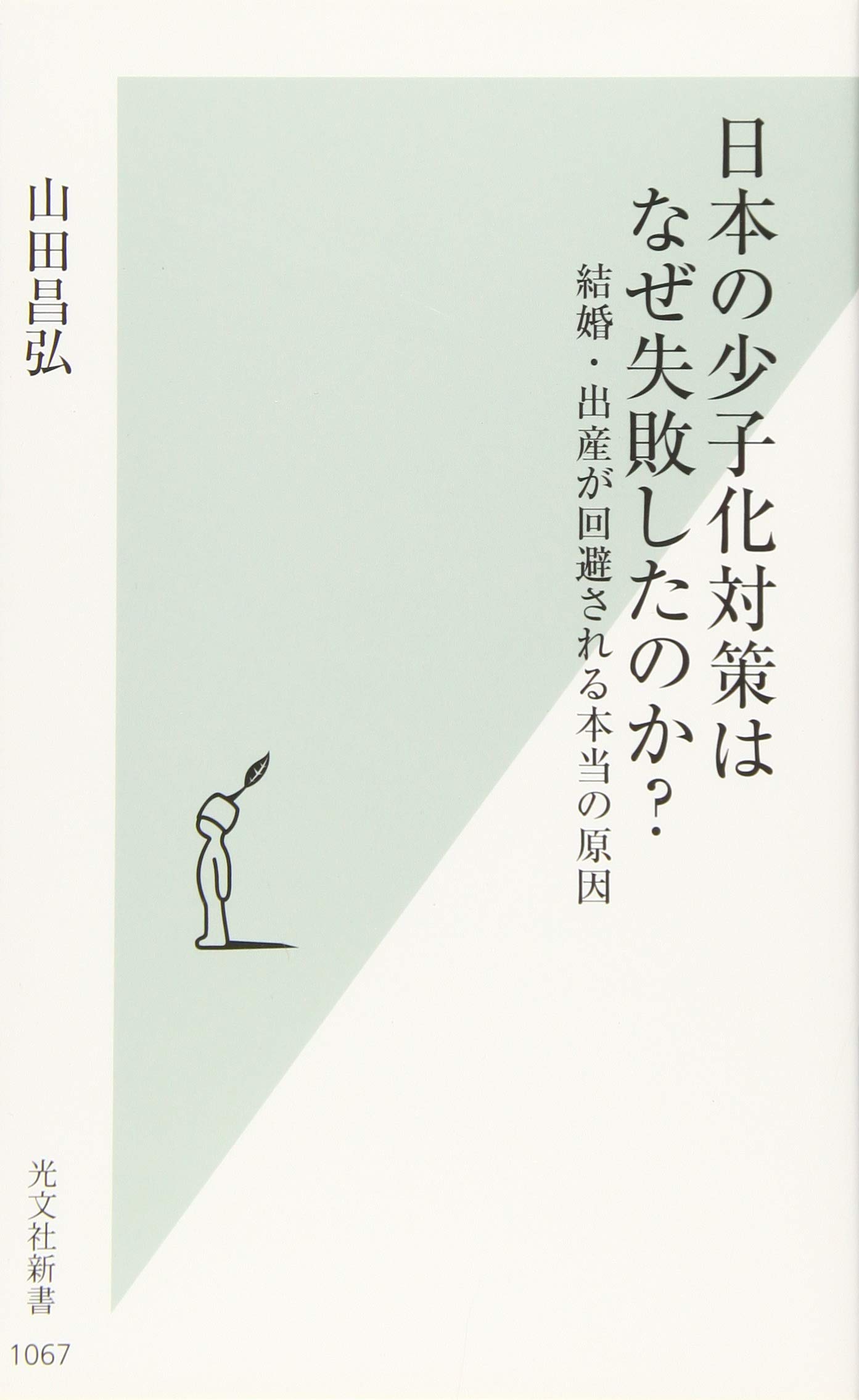日本の少子化対策はなぜ失敗したのか? 結婚・出産が回避される本当の