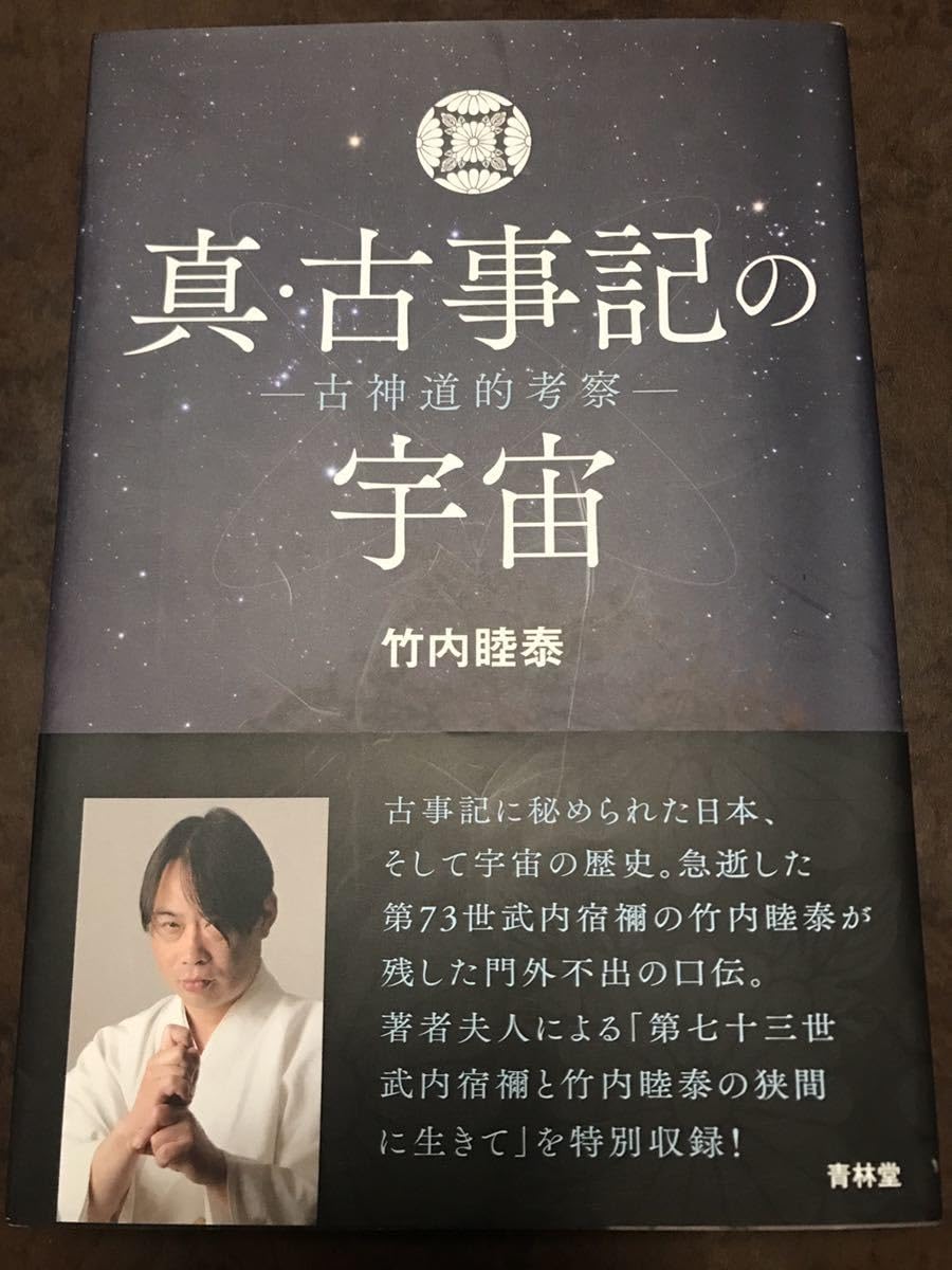 真・古事記の宇宙 古神道的考察 Amazon.co.jp: 真・古事記の宇宙 古神道的考察 竹内睦泰 帯 未読