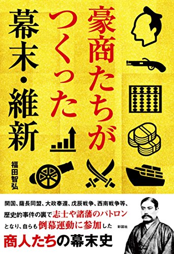 豪商たちがつくった幕末・維新