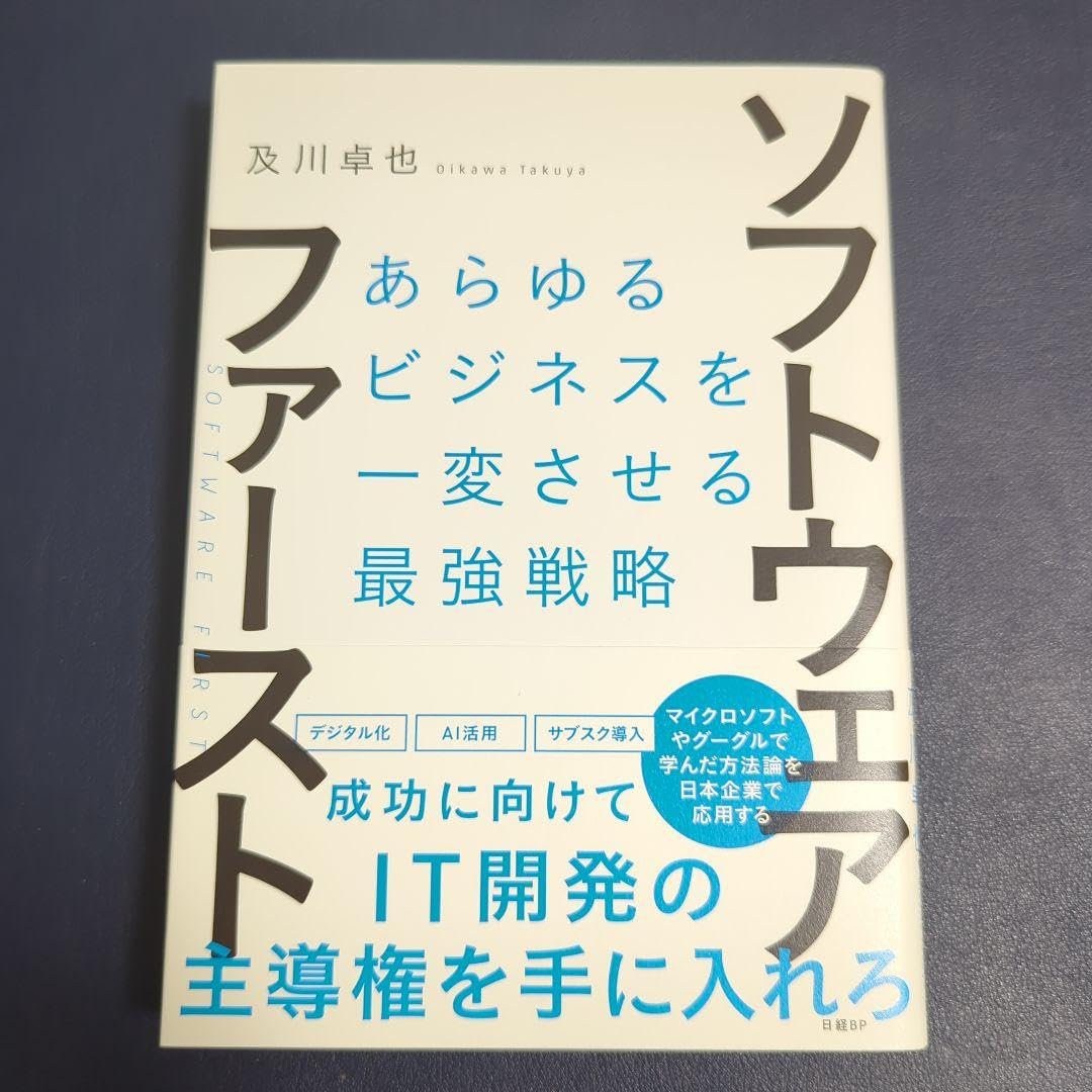 ソフトウェア・ファースト　あらゆるビジネスを一変させる最強戦略 及川卓也／著