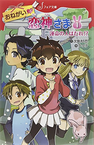 おねがい恋神さま(1) 運命の人はだれ!? (フォア文庫)