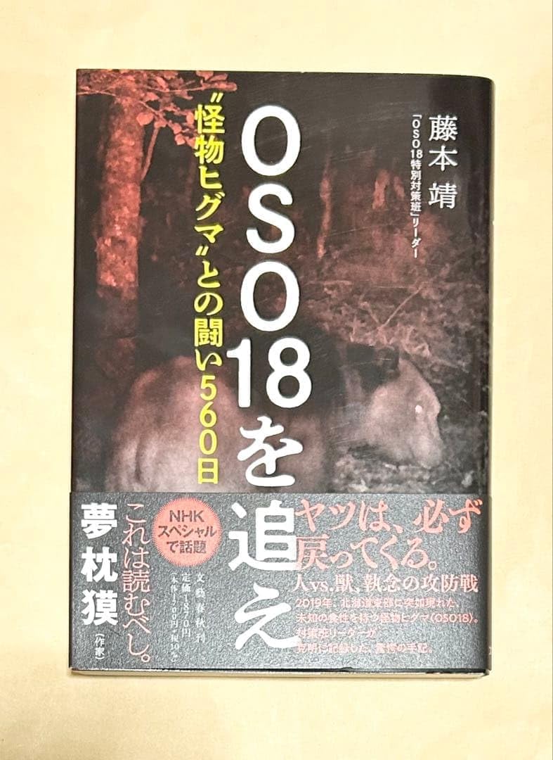 OSO18を追え 〝怪物ヒグマ〟との闘い560日 723715