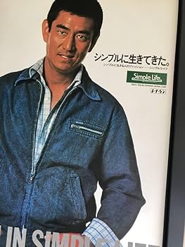 Amazon.co.jp: kj 額装品 高倉健 レナウン シンプルライフ 広告 写真