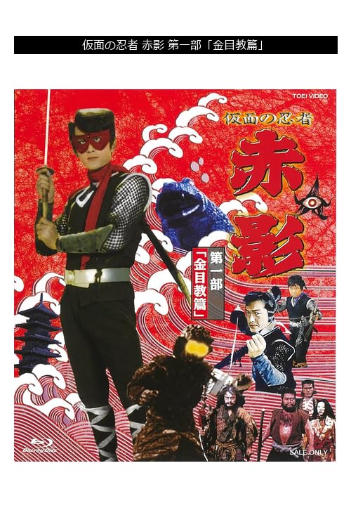 Amazon.co.jp: 仮面の忍者 赤影 第一部「金目教篇」 【Blu-ray