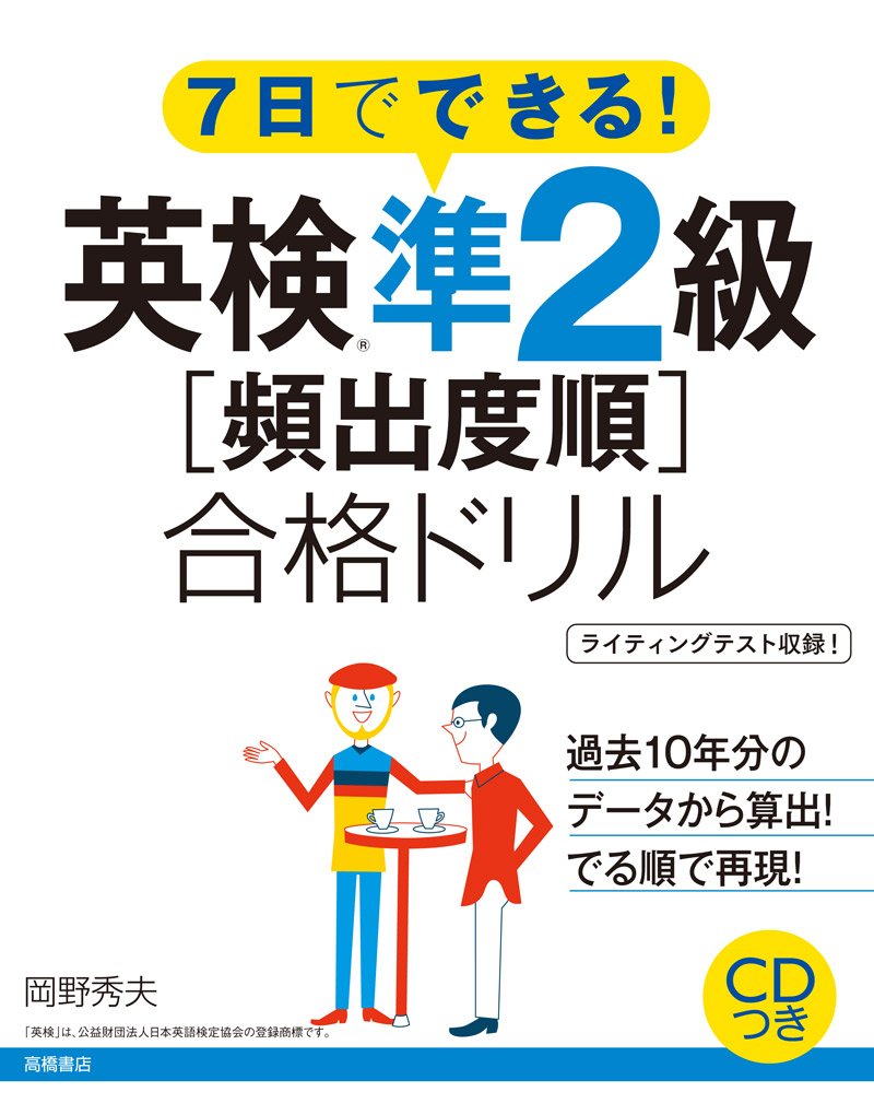 CD付 7日でできる! 英検準2級〔頻出度順〕合格ドリル (高橋書店の英検