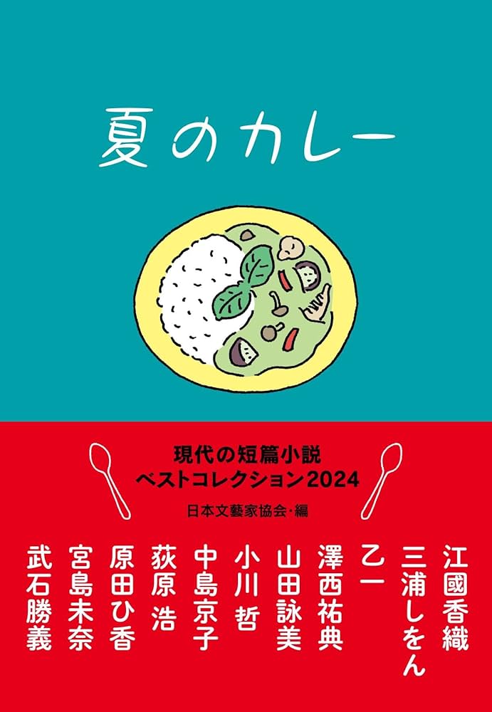 7冊セット 短篇ベストコレクション : 現代の小説 2006～2012 短篇ベストコレクション 現代の小説2019 (徳間文庫) | 日本文藝