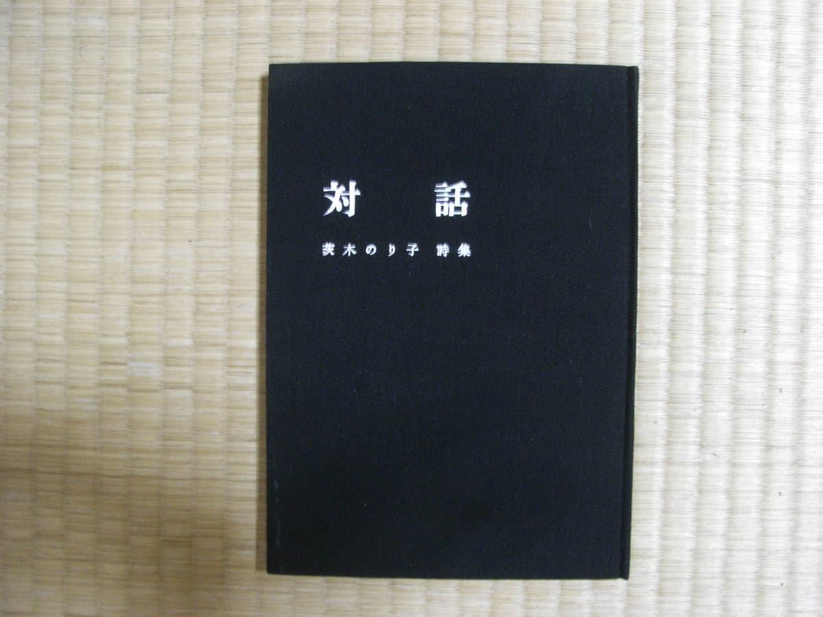 茨木のり子詩集「対話」 Amazon.co.jp: 茨木のり子 詩集 対話 四百部限定出版 昭和30年 不知火