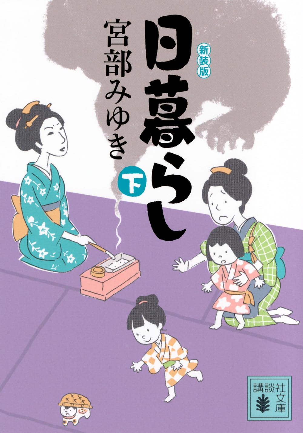 Amazon.co.jp: 日暮らし(下)新装版 (講談社文庫 み 42-23) : 宮部