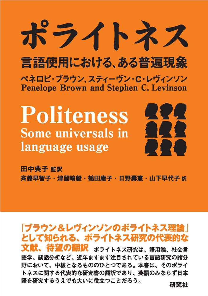 ポライトネス 言語使用における、ある普遍現象 Politeness：Some