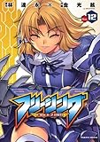 フリージング12 (ヴァルキリーコミックス)
