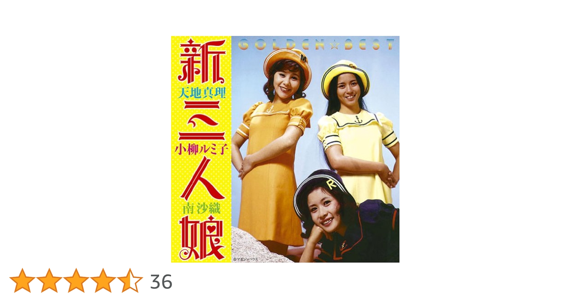 昭和レトロ　当選品　新三人娘　天地真理　小柳ルミ子　南沙織　ポスター Amazon.co.jp: レトロ 当選品 新三人娘 天地真理 小柳ルミ子 南