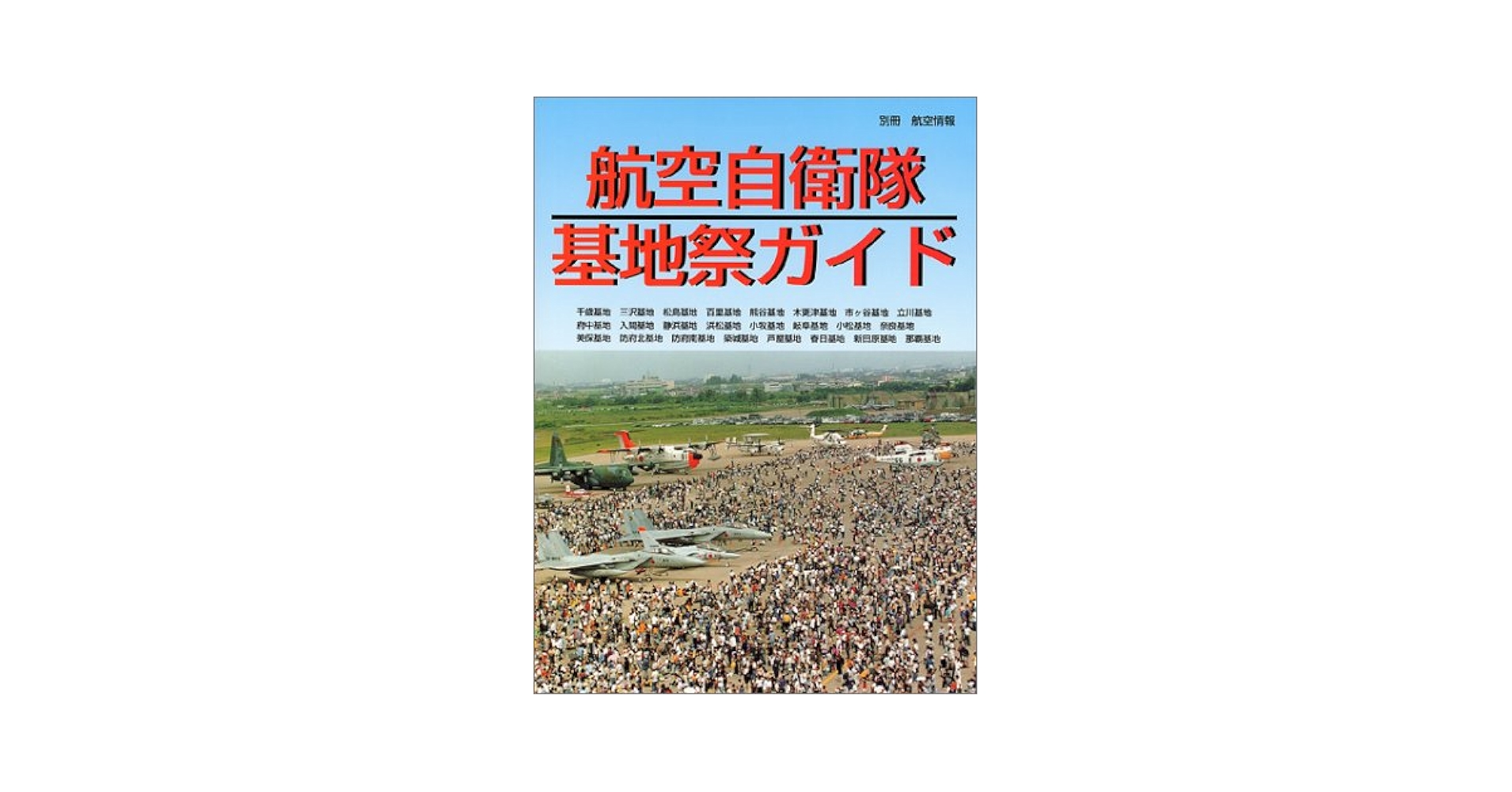 Amazon.com: 航空自衛隊基地祭ガイド (別冊航空情報