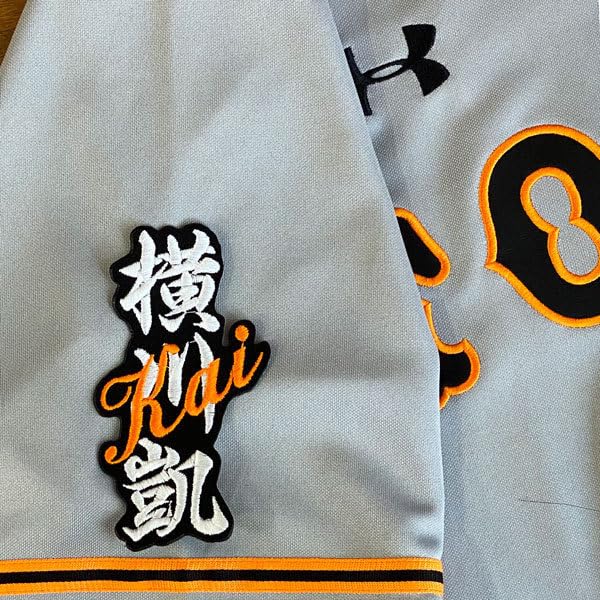 横川凱ユニフォーム